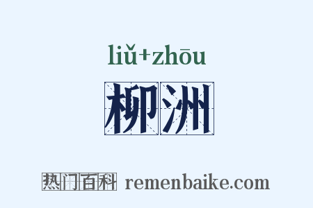 柳洲是什么意思的图片